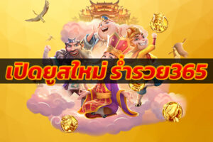 เปิดยูสใหม่ ร่ำรวย365