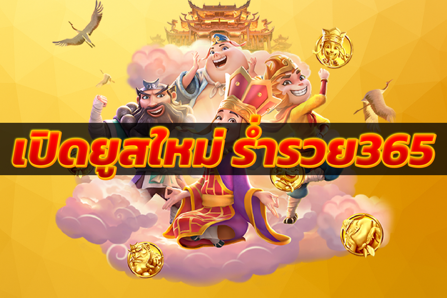 เปิดยูสใหม่ ร่ำรวย365
