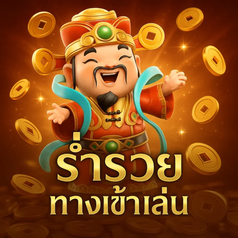 ร่ำรวย ทางเข้าเล่น