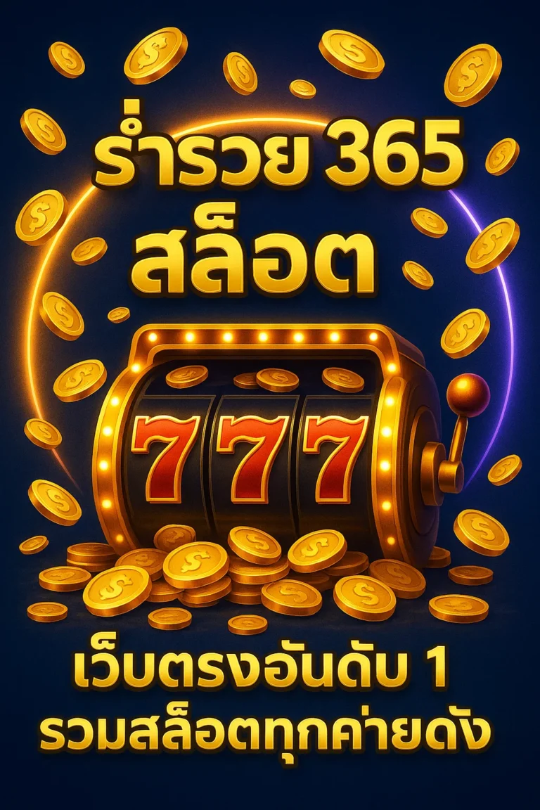 ร่ำรวย สล็อต