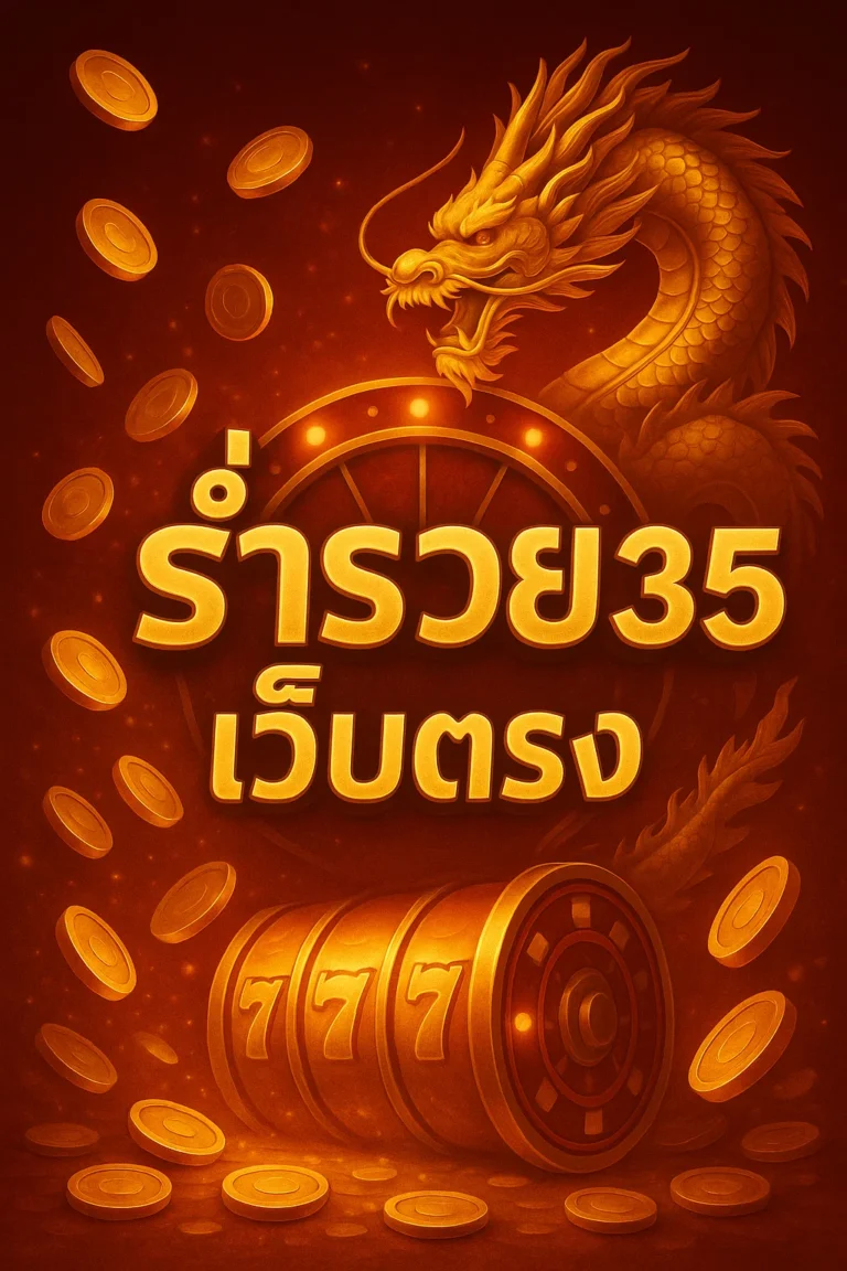 ร่ำรวย เว็บตรง