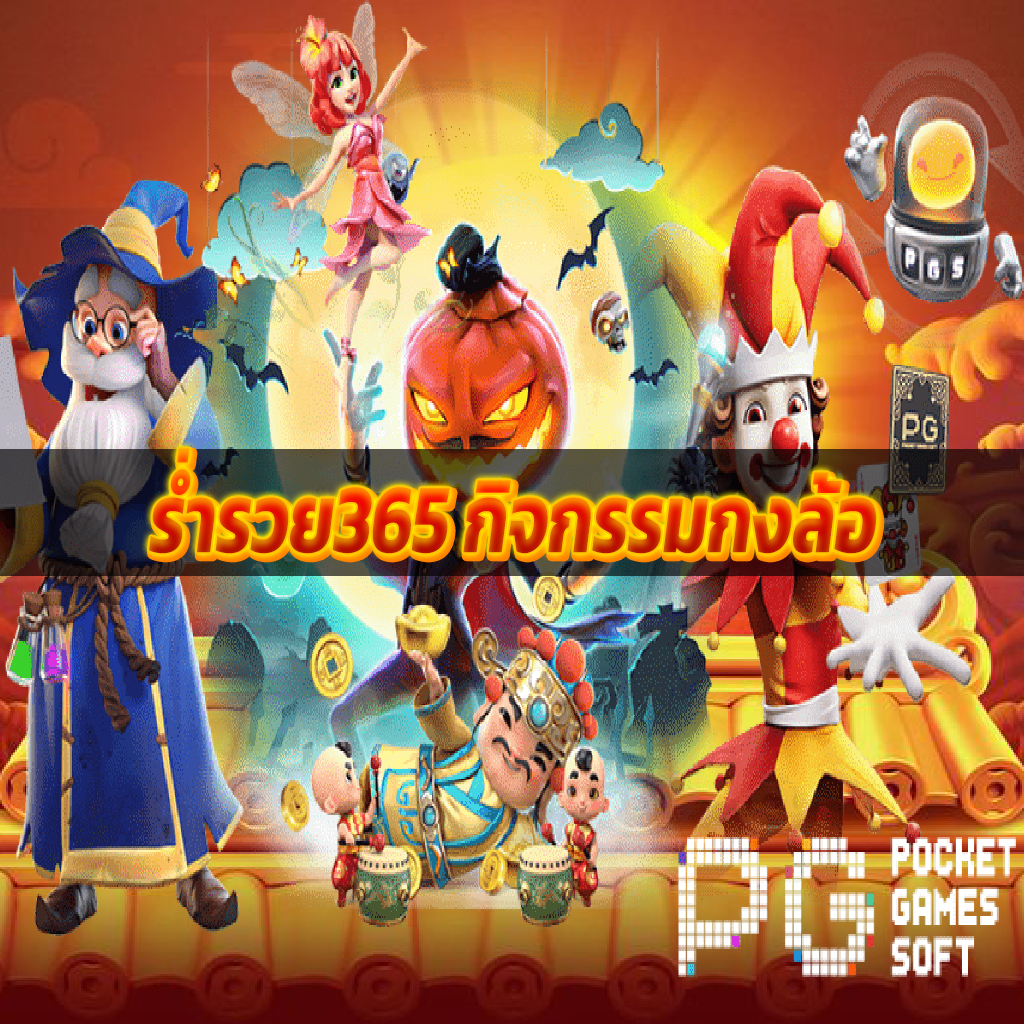 ร่ำรวย365 กิจกรรมกงล้อ