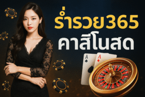 ร่ำรวย365 คาสิโนสด