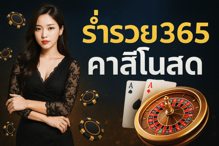 ร่ำรวย365 คาสิโนสด