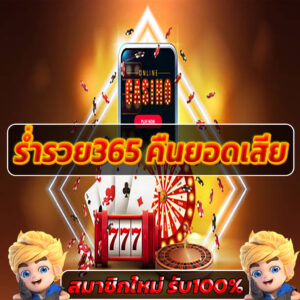 ร่ำรวย365 คืนยอดเสีย