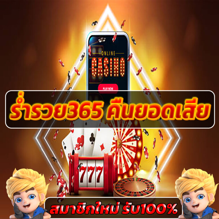 ร่ำรวย365 คืนยอดเสีย