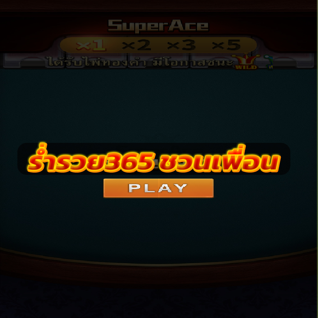 โปร ร่ำรวย365 ชวนเพื่อน รับรายได้จริง