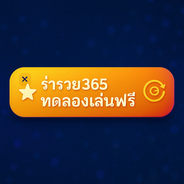 ร่ำรวย365 ทดลองเล่นฟรี