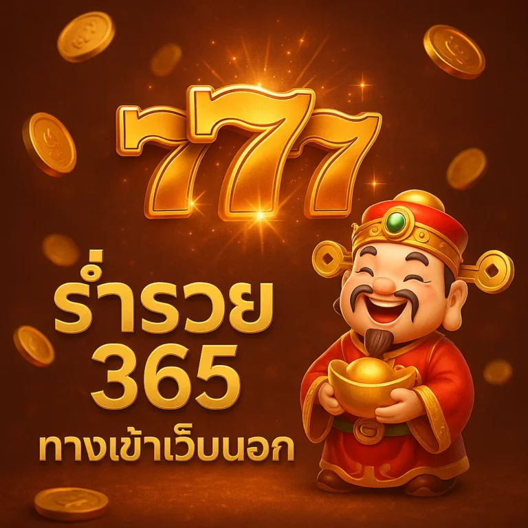 ร่ำรวย365 ทางเข้าเว็บนอก