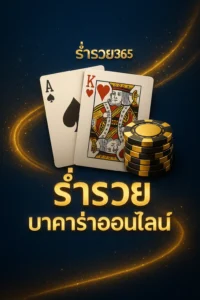 ร่ำรวย365 บาคาร่าออนไลน์