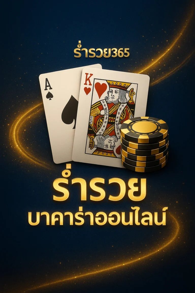 ร่ำรวย365 บาคาร่าออนไลน์