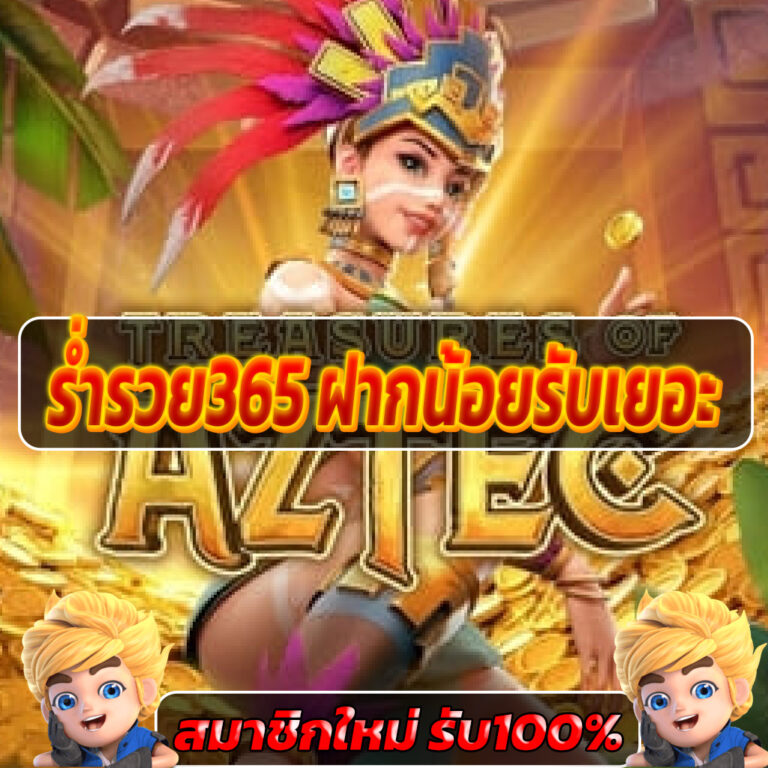 ร่ำรวย365 ฝากน้อยรับเยอะ