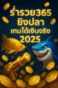 ร่ำรวย365 ยิงปลา