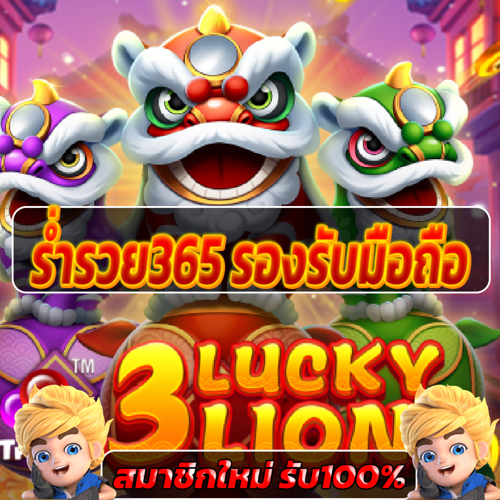 ร่ำรวย365 รองรับมือถือ