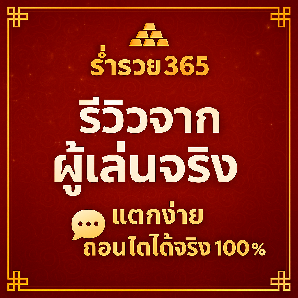 ร่ำรวย365 รีวิวจากผู้เล่นจริง เว็บตรงแตกง่าย Exclusive 2025