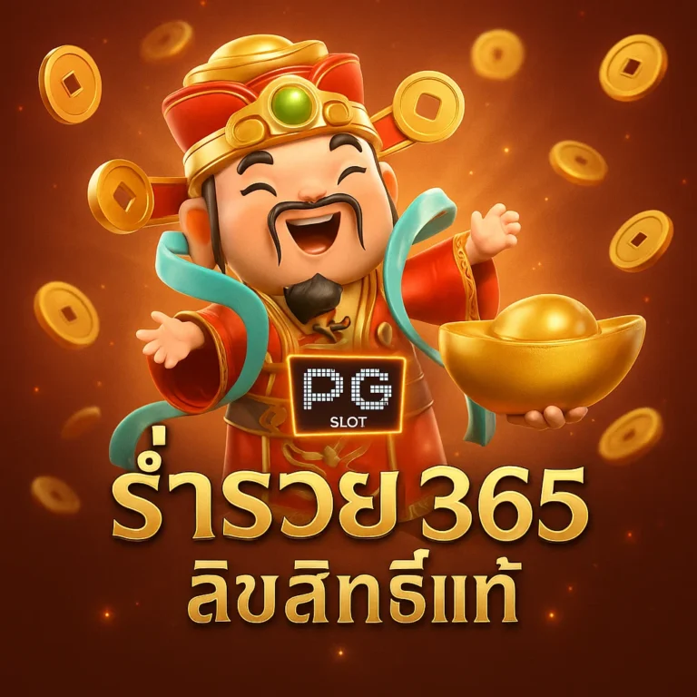 ร่ำรวย365 ลิขสิทธิ์เเท้