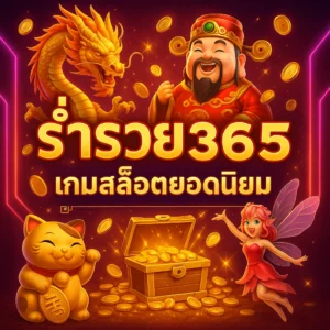 ร่ำรวย365 เกมส์ล็อตยอดนิยม