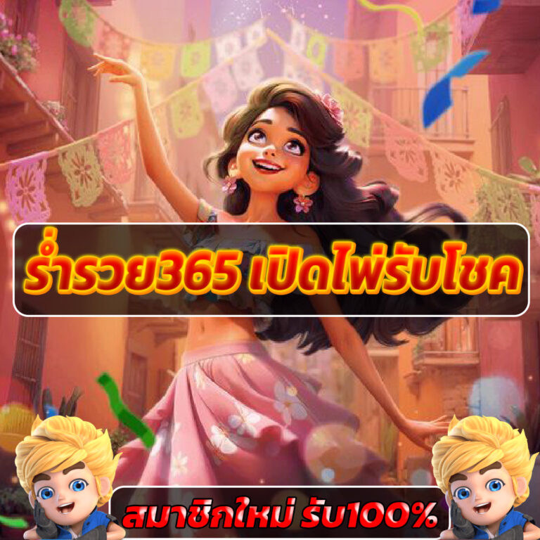 ร่ำรวย365 เปิดไพ่รับโชค