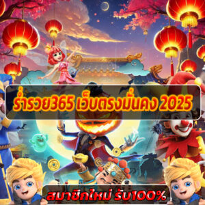 ร่ำรวย365 เว็บตรงมั่นคง 2025