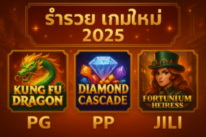 ภาพโปรโมตเกมใหม่ปี 2025 ค่าย PG PP JILI จากเว็บร่ำรวย365 รวมเกมใหม่แตกง่าย คลังเกมอัปเดตล่าสุด