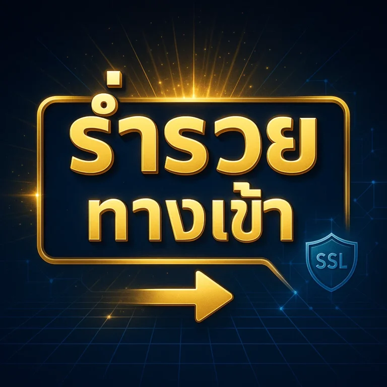 ร่ำรวย ทางเข้า