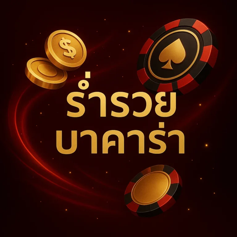 ร่ำรวย บาคาร่า