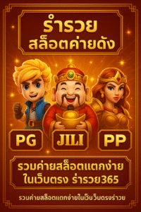 ปกบทความ ร่ำรวย สล็อตค่ายดัง รวมค่ายสล็อตยอดนิยม PG JILI PP แตกง่าย 2025