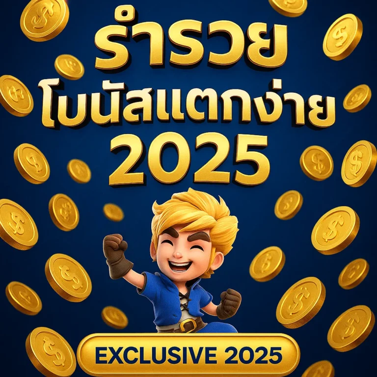 ร่ำรวย โบนัสแตกง่าย 2025