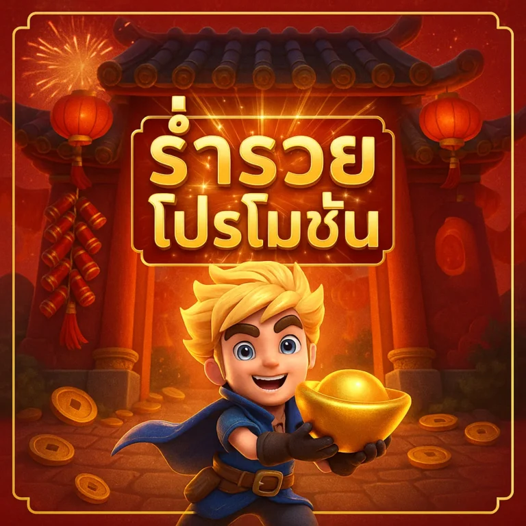 ร่ำรวย โปรโมชั่น