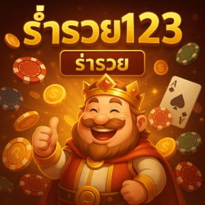 ร่ำรวย123