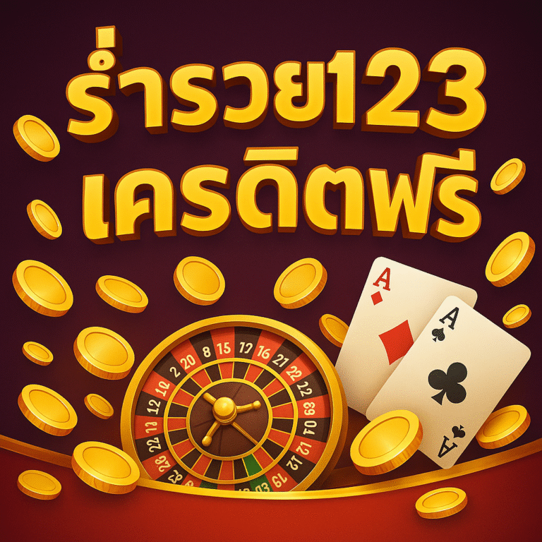 ร่ำรวย123 เครดิตฟรี