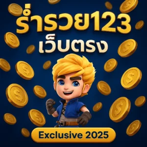 ร่ำรวย123 เว็บตรง